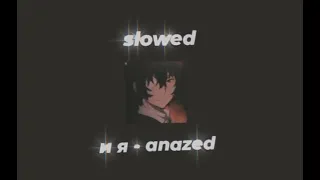 anazed - и я //slowed//