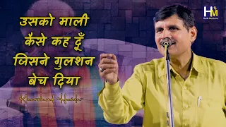 Most Famous Ghazal | उसको माली कैसे कह दूँ जिसने गुलशन बेच दिया | Khursheed Haider