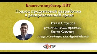 Подход продуктовой разработки в распределенной среде - Иван Спресов