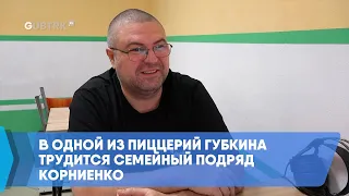 В одной из пиццерий Губкина трудится семейный подряд Корниенко