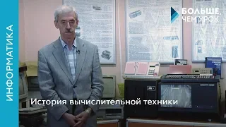 История вычислительной техники