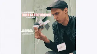 Тима Белорусских - О простом (трек)