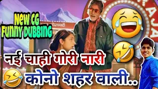 Nai chahi gori nari😂😂 amitabh bacchon || New CG funny dubbing || CG comedy by Raju sinha cg