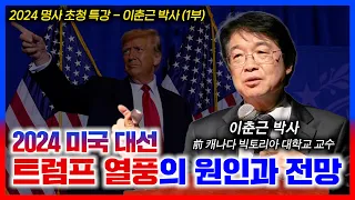 2024년 미국 대선: 트럼프 열풍의 원인과 의미 | 이춘근 박사 | 사랑침례교회