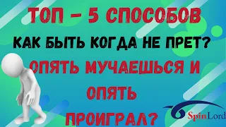 ТОП-5 способов как быть КОГДА НЕ ПРЁТ? Мучаешься на турнирах? Опять проиграл?