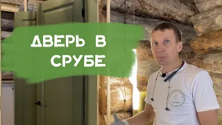 Установка двери в срубе