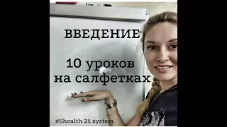 10 уроков на салфетках Введение