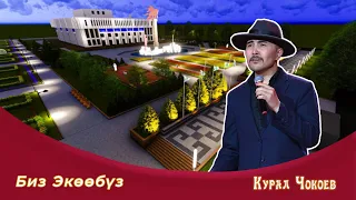 Курал Чокоев -  Биз Экөөбүз.  🎤🎵 СИЗГЕ ЖАГА ТУРГАН ЫРЛАР.. Билбейм кайдан жаралгансың сен мага.🎧🎧