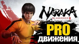 PRO Механики И Движения В Игре / Movement / Naraka Bladepoint