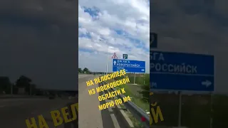 На велосипеде к морю/велопутешествие по м4 из московской области #путешествие  #московскаяобласть