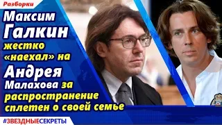 🔔  Максим Галкин жестко «наехал» на Андрея Малахова за распространение сплетен о своей семье