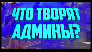 Что Творят Админы в GTA 5 RP Downtown/Strawberry/Vinewood/Blackberry/Insquad