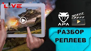 ⚡️WoT Blitz⚡️Разбор ваших Реплеев. 🔥Подробнее в описании🔥