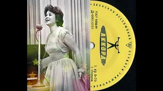 Тамара Миансарова - 1964 - Давай Никогда Не Ссориться © [EP] © Vinyl Rip