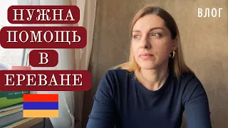 Нужна ваша помощь | День с Дани | Отношение грузин  и армян | Студия балета в Ереване | Влог Армения