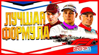 ОБЗОР ИГРЫ F1 2021