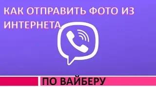 Как отправить фото/картинку из интернета по вайберу