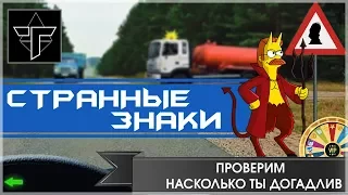 Непонятные Дорожные Знаки (+Викторина)