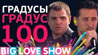 Градусы - Градус 100 [Big Love Show 2017]