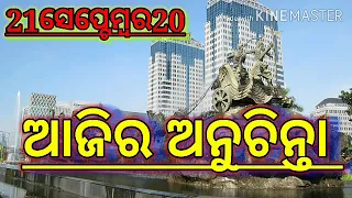 ଆଜିର ଅନୁଚିନ୍ତା||sadhu bani anuchinta||ajira anuchinta today||21Sep20||44#ajiraanuchinta#janibakatha