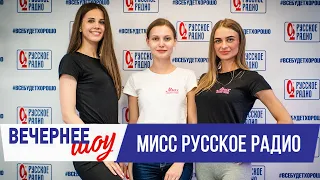 Финалистки конкурса «Мисс Русское Радио 2019» в Вечернем шоу с Аллой Довлатовой