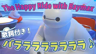 【歌詞付き♪】【4K】【ベイマックスのハッピーライド】 BGM：♪バララララララララ♪/The Happy Ride with BAYMAX/Tokyo Disneyland