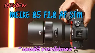 รีวิวเลนส์ MEIKE 85 F1.8 AF STM เลนส์ดี คม โฟกัสเร็ว ราคาไม่แพง