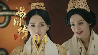 皓镧传 04 | Legend of Hao Lan 04（吴谨言、茅子俊、聂远、宁静等主演）