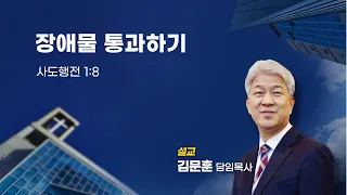 20230716 포도원교회 김문훈목사 사도행전1장8절 장애물 통과하기