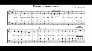 Малое славословие - Строкин (сопрано)