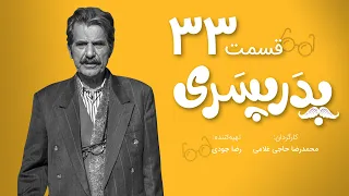 سریال جدید کمدی پدر پسری قسمت 33 - Pedar Pesari Comedy Series E33