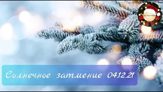 Солнечное затмение 04.12.21