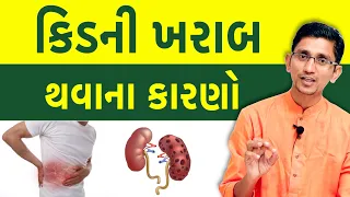 કિડની જલ્દી ખરાબ થઇ જશે | આવી ભૂલો ના કરતા | કિડની ખરાબ થવાના કારણો | KIDNEY FAILUR PREVANTION |