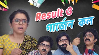😂 Bengali Parents in গার্জেন কল !!! 📕 | Results Parent Teacher Meeting 🥴️ | Bengali Comedy Video