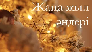 ЖАҢА ЖЫЛ ТУРАЛЫ ӘНДЕР ❄️ ЖАҢА ЖЫЛ ӘНІ 🎄 ЖАНА ЖЫЛ 2022