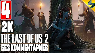 The Last of Us 2 (Одни Из Нас 2) ➤ #4 ➤ Прохождение Без Комментариев На Русском ➤ Игрофильм ➤ PS4