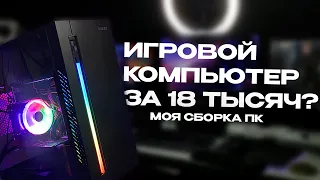 Мощный игровой ПК за 18 тысяч? Моя сборка компьютера!