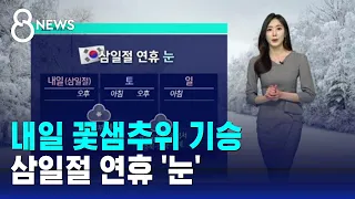 [날씨] 내일 꽃샘추위 기승…삼일절 연휴 '눈' / SBS 8뉴스