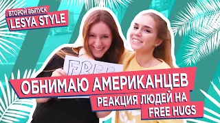 Обнимаю Американцев. Реакция людей на Free Hugs (6+)