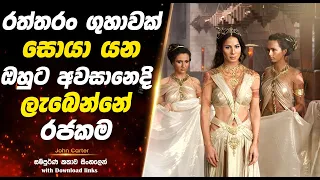 John Carter | රත්තරං ගුහාවක් සොයා යන ඔහුට අවසානෙදි ලැබෙන්නේ රජකම  | Full Movie