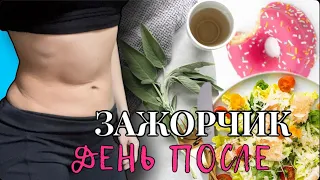 ХУДЕЮЩИЙ ВРАЧ🍀ЗАЖОР! ДЕНЬ ПОСЛЕ: ЧТО ЕЛА & МОРАЛЬНОЕ ВОССТАНОВЛЕНИЕ🌸