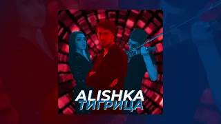 ALISHKA - Тигрица (Official Audio)