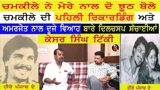 Chamkila || Kesar Singh Tikki in Heere Punjab De with Happy Randev ||ਕੇਸਰ  ਟਿੱਕੀ ॥ ਹੀਰੇ ਪੰਜਾਬ ਦੇ॥