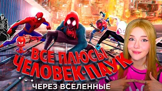 Все ПЛЮСЫ мультфильма "Человек-паук: Через вселенные" (АНТИГРЕХИ | Киноплюсы) Реакция на Dalbek