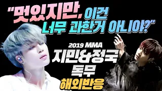 "국보급 독무, 해외서도 충격받은.." 백조지민VS흑조정국2019MMA BTS독무 한글자막/해외반응