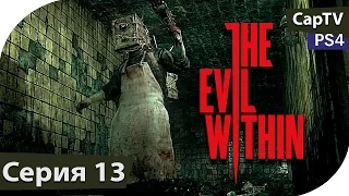 The Evil Within - Часть 13 - Прохождение на русском - PS4 - Хранитель