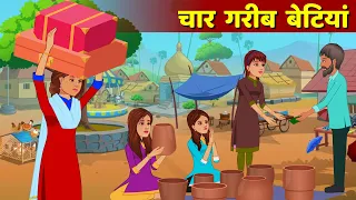 4 Garib Betiya Hindi Kahani | Moral Story | Garib Vs Amir Hindi Fairy Tales