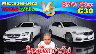 คู่เปรียบ Benz E350e VS Bmw 530e มวยถูกคู่ กับสุดยอดยนต์กรรมพรีเมี่ยม Plugin Hybrid ใครดีกว่ากัน?