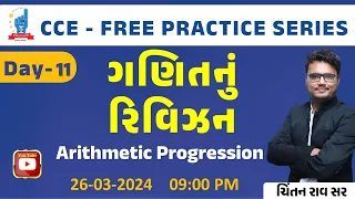 CCE ANTIM | Day-11 I Maths | Arithmetic Progression | CCE-PRE. | Chintan Rao | | ICCE