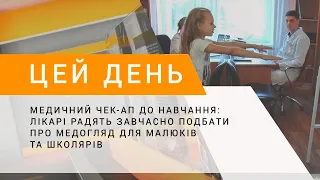 Медичний чек-ап до навчання: лікарі радять завчасно подбати про медогляд для малюків та школярів